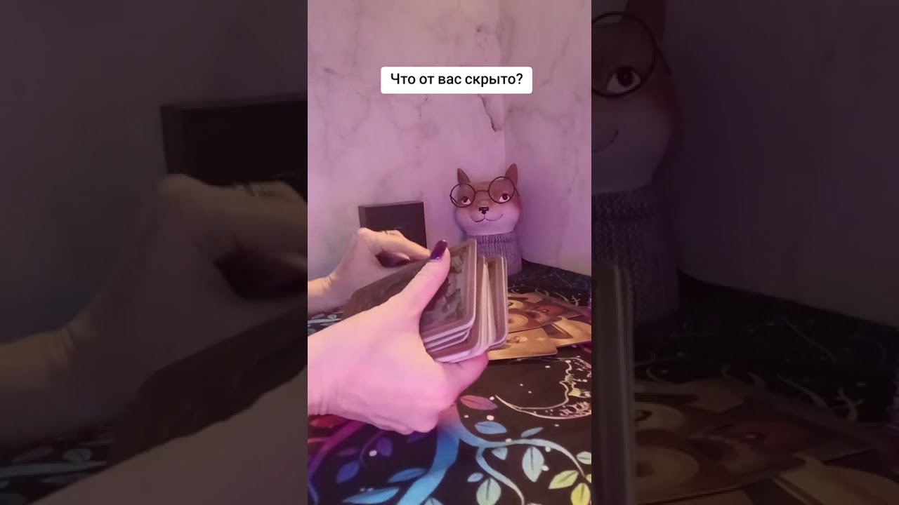 ЧТО ОТ ВАС СКРЫТО?