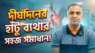 দীর্ঘদিনের হাঁটু ব্যথার কার্যকর সমাধান | Best Knee Pain Treatment in Bangladesh