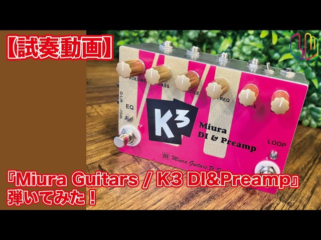 Miura K3 DI & Preamp ベースエフェクター Miura guitars ( ミウラギターズ ) K3 Miura DI & Preamp 送料