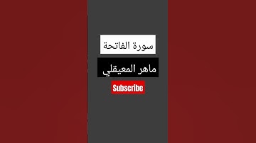 سورة الفاتحة #ماهرالمعيقلي #القرآن_الكريم #اكسبلور #لايك