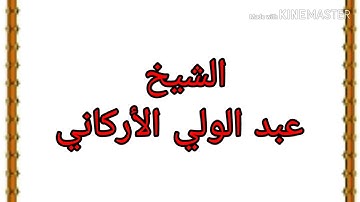 سورة الانسان كاملة عبدالولي الاركاني تلاوة تريح النفس