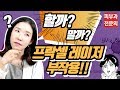 (*Eng) 프락셀 부작용, 프락셀 관리 Side effect of fraxel - 피부과전문의 [닥터필러]