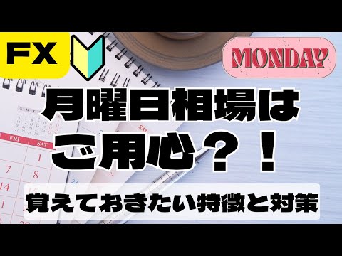 【月曜日相場はご用心？！】覚えておきたい特徴と対策