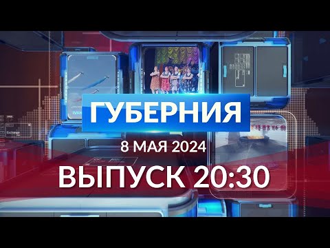 Видео: Программа «Губерния» выпуск 8 мая 20:30