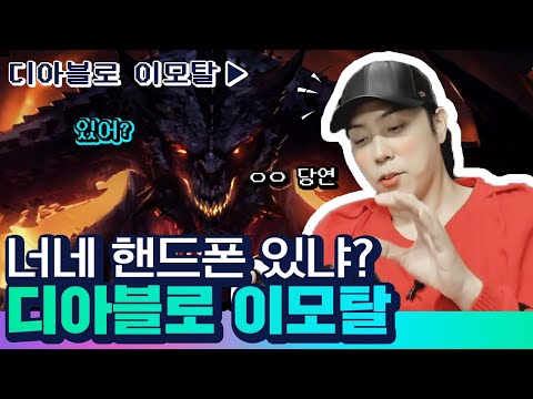[EN]※핸드폰 있는 사람 절대 보지 말 것※ 초대작 디아블로 이모탈 게임 플레이 공개✨은대장이 탱커에게 실망한 이유? |블리자드|Diablo Immortal|게임은지원 ep.29