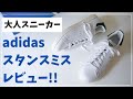 スタンスミスは大人にオススメのスニーカー(adidas/アディダス)