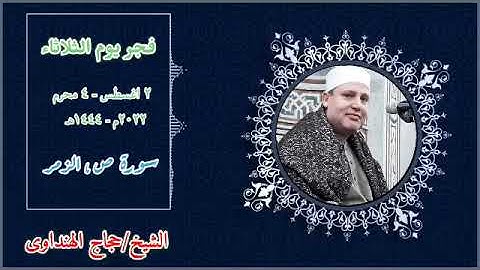 قرآن فجر اليوم الثلاثاء الموافق ٢-٨-٢٠٢٢  القارئ الشيخ/حجاج الهنداوى ما تيسر من سورتى ص، الزمر