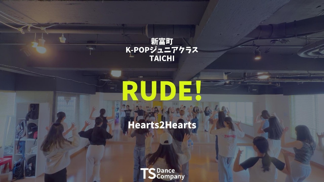 【レッスンレポート】Hearts2Hearts『RUDE!』に挑戦|新富町のK-POPダンス中学生向けクラス(ジュニアクラス)