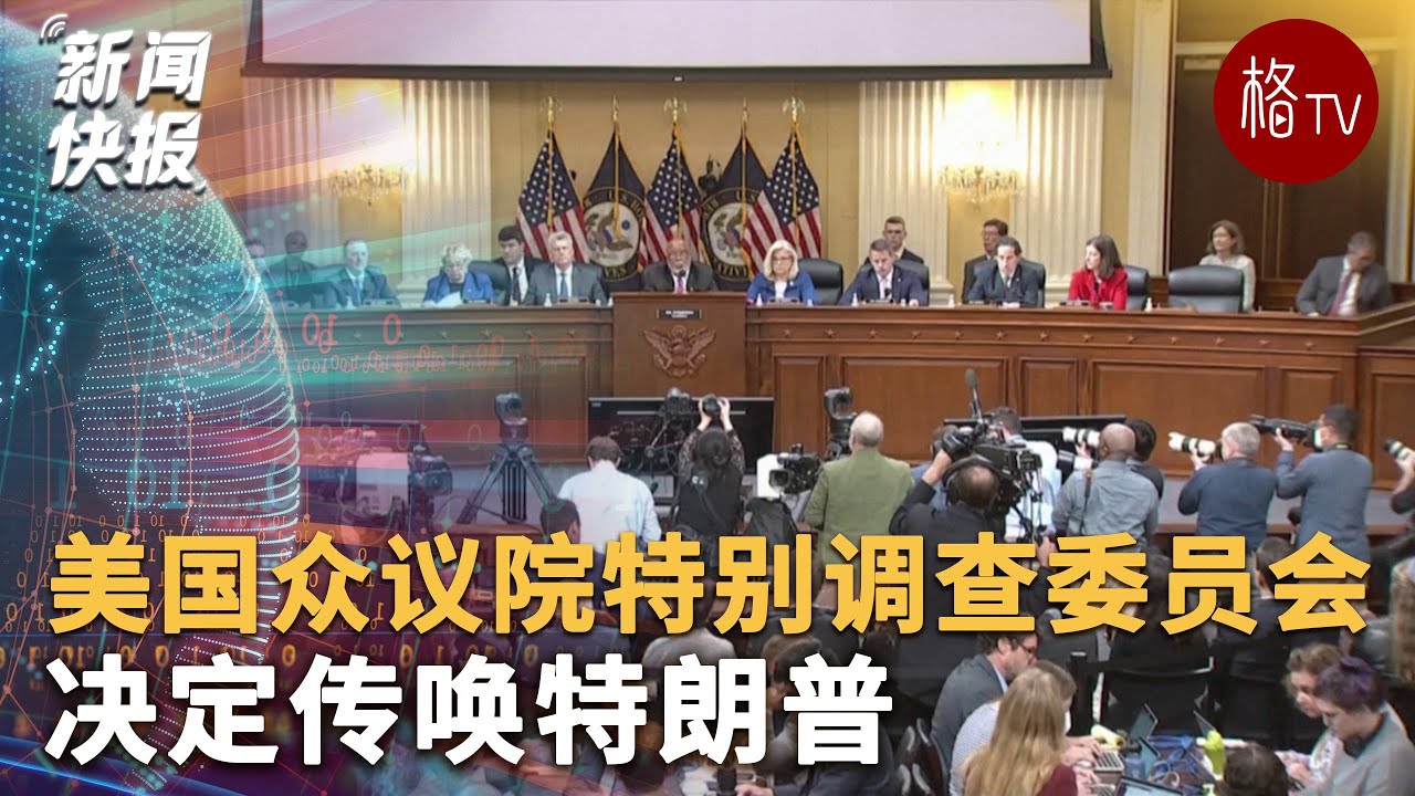 美国众议院特别调查委员会决定传唤特朗普