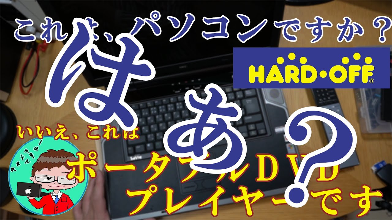 ジャンクPC】1600円☆NECの古いLaVieを超高音質DVDプレイヤーにし