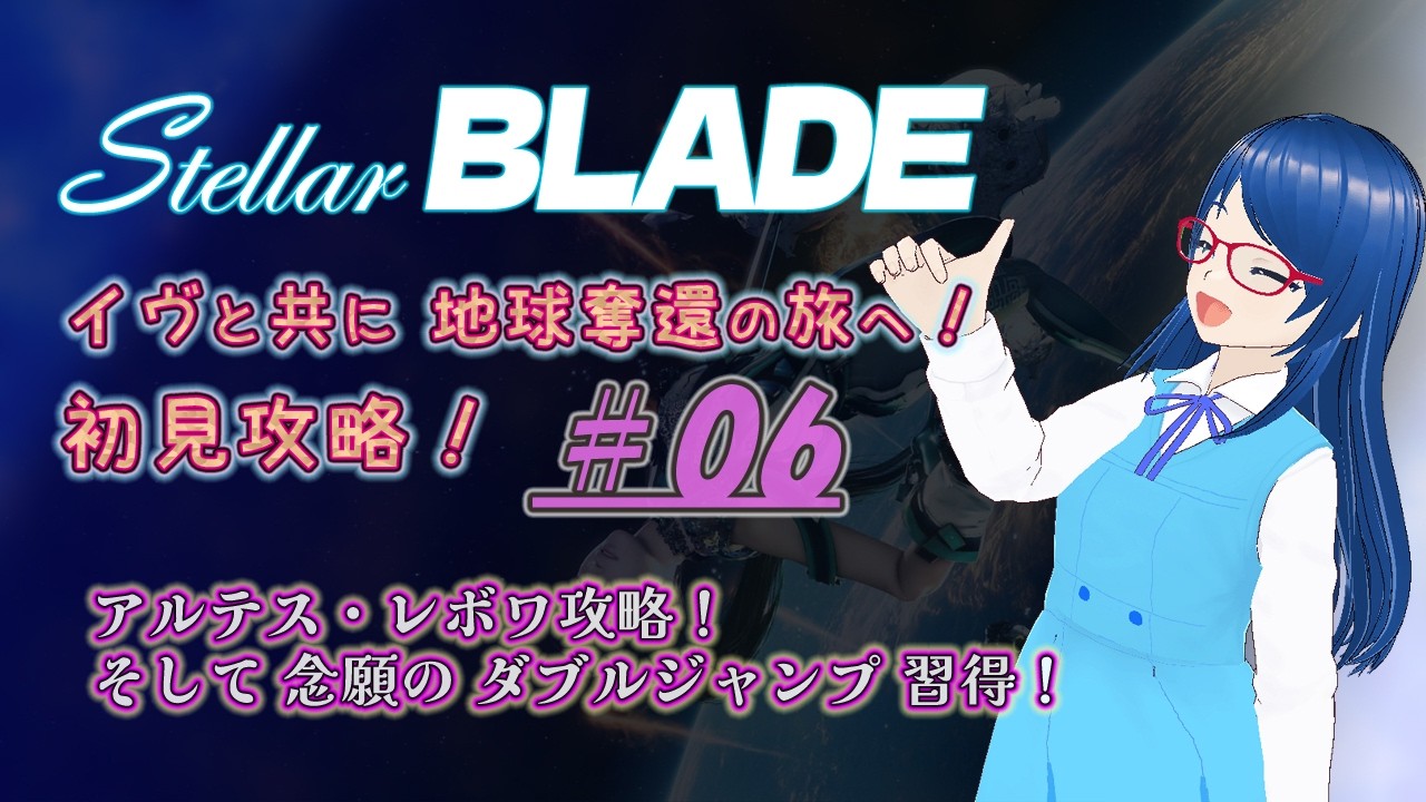 【#StellarBlade】StellarBlade実況？配信 #06｜初見プレイ攻略！【🎮ゲーム実況】