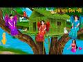 গাছ ঘরে থাকা তিন পরী | Porir Cartoon | TIN PORIR TREE HOUSE | Notun Bangla Golpo Bengali Fairy Tales