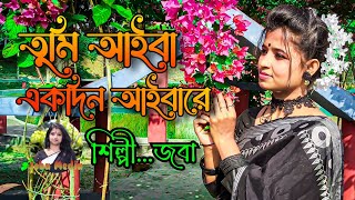 তুমি আইবা একদিন আইবারে || Tumi aiba ekdin aibare || Joba || Joba Media || 2023 New Remix Song.