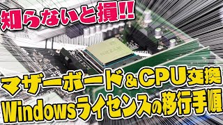 マザーボード＆CPU交換でWindows 10のライセンスを移行させる方法を解説【自作PC】