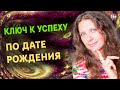 Ключ к успеху для каждого | Тайна даты рождения | СОВЕТЫ по дате рождения: Нумеролог Светлана Белова