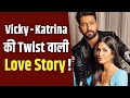 Katrina Kaif- Vicky Kaushal की Love Story शुरू हुई इस मजाक से…और बदल गई पूरी कहानी