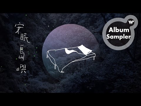 吳金黛 - 安眠島嶼 台灣山林舒眠聲響(全專輯試聽) / Wu Judy Chin-tai - "Island Lullaby – Relaxing Forest Sounds of Formosa"