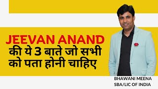 Jeevan Anand की ये 3 बाते सभी LIC agents को पता होना चहिए LICjeevananand915 lic @bhawanilic