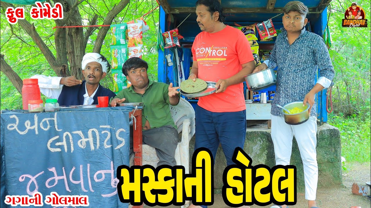 Maska Ni Hotel || મસકા ની હોટેલ || Deshi Comedy || Gujarati Comedy || Bandhav Digital ||