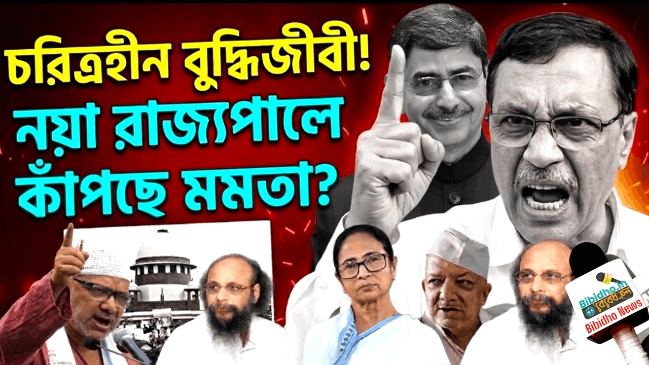 চরিত্রহী*ন বুদ্ধিজীবী! কবির সুমন, জয় গোস্বামীকে আক্রমণ? নয়া রাজপালে মমতার ভয়? বেলাগাম আলি আফজল চাঁদ