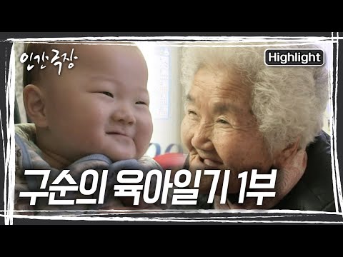 증손자를 바라보는 눈에서 꿀이 뚝뚝~ 94세 상순할머니의 행복하고 즐거운 육아일기 [인간극장] KBS 160622 방송
