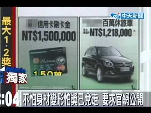 不怕身材變形怕獎已兌走 要求官網公開