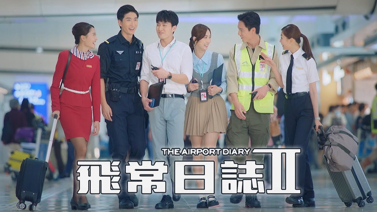 Дневник аэропорта 2 | Полный трейлер | Кеннет Ма, Саманта Ко, Лау Винг-шуэнь, Калок Чоу, Брайан Ч...