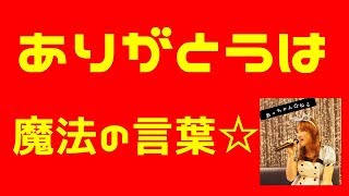 ありがとう は魔法の言葉 Youtube
