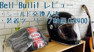 Bell Bullittレビュー＆シールド交換方法 (SR400での走行動画アリ)/Bullitt meets Exhaust sound