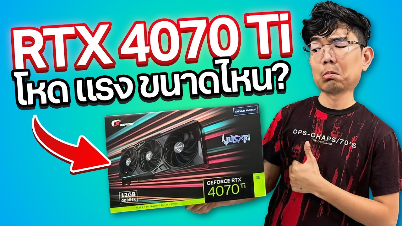 รีวิว COLORFUL iGame RTX 4070 Ti Vulcan สุดคุ้ม มาพร้อม OC จากโรงงาน