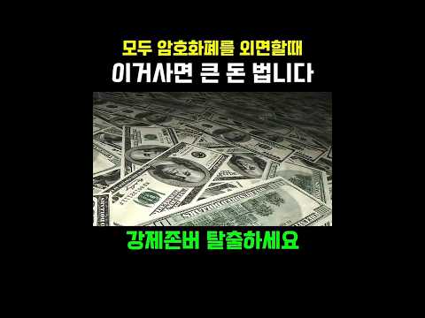 2026년 반드시 큰 기회가 옵니다.기회를 놓치지않고, 크게 느끼려면 꼭 사야할 자산. #비트코인 #암호화폐 #투자 #리플 #이더리움 #도지코인 #크립토 #코인 #솔라나 #폴리곤
