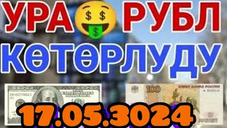 🇰🇬курс Кыргызстан 🫣курс валюта сегодня 17.05.2024 курс рубль#сегодня#курс