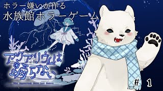 【アクアリウムは踊らない】水族館ならシロクマでしょ！【シロクマVtuber/うめまろ】