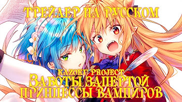 [Kazoku Project] ЗАБОТЫ ЗАПЕРТОЙ ПРИНЦЕССЫ ВАМПИРОВ на русском