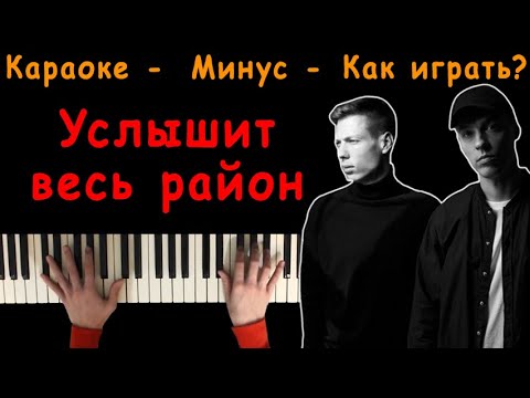 Услышит Весь Район, Что Я В Тебя Влюблён (DaBro) | Караоке | На пианино | Минус