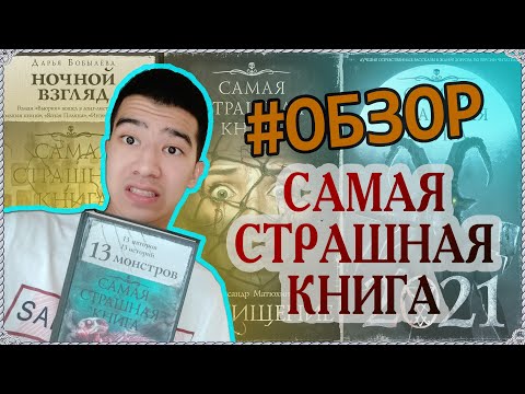 ОБЗОР КНИЖНОЙ СЕРИИ "САМАЯ СТРАШНАЯ КНИГА" + "13 МОНСТРОВ" (LIMEZ)