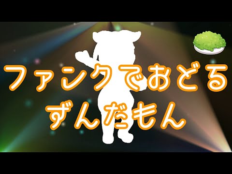 ファンクで踊るずんだもん/NEUTRINO（オリジナル曲）