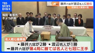 将棋・名人戦七番勝負　第4局が開始　勝負は22日の午後に決まる見通し｜TBS NEWS DIG