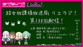 【第130回】ラブライブ！スーパースター!! 結女放課後放送局 リエラジ！／#130 Lovelive! Superstar!! Liella! Radio