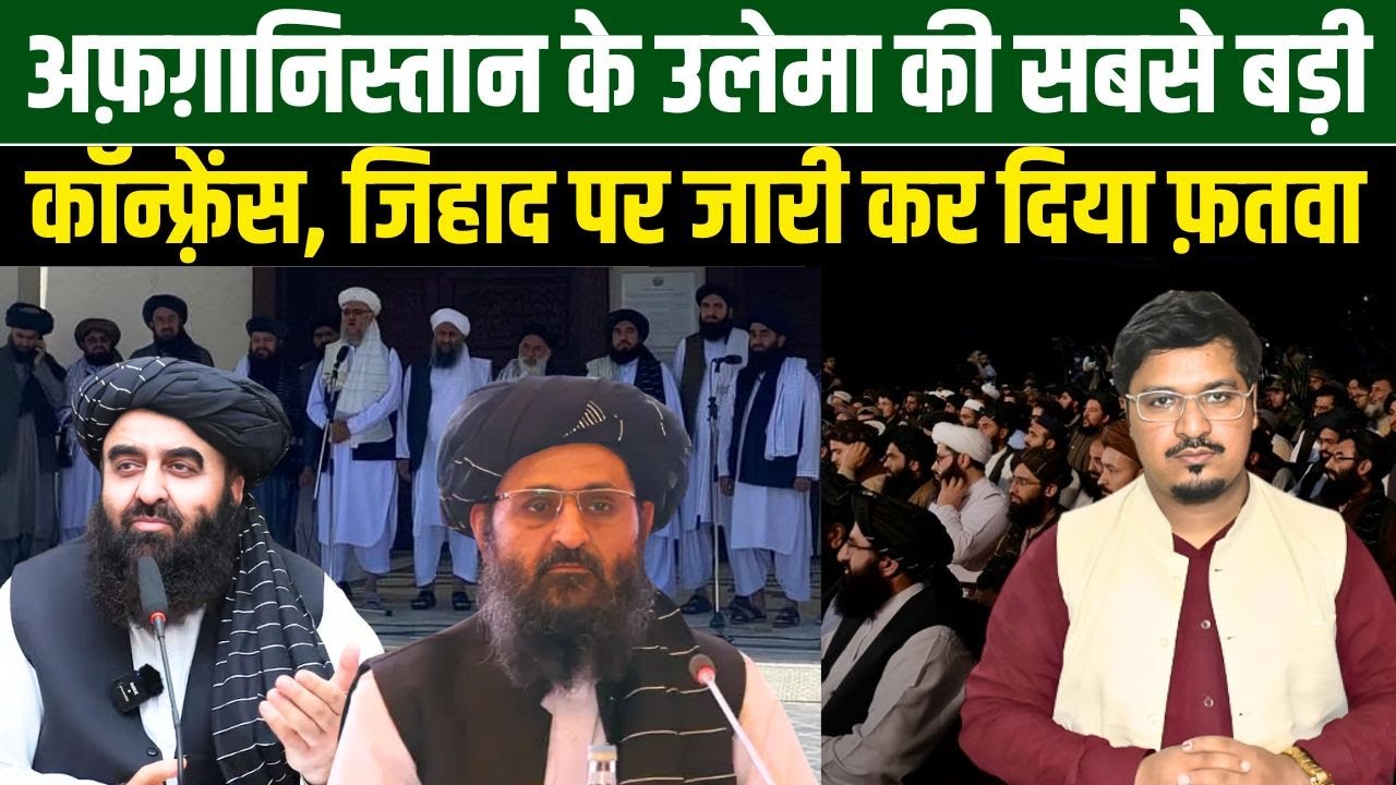 अफ़ग़ानिस्तान के उलेमा की सबसे बड़ी कॉन्फ़्रेंस, जिहाद पर जारी कर दिया फ़तवा | Shams Tabrez Qasmi