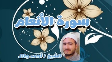 ما تيسر من سورة الأنعام بصوت الشيخ أحمد جلال