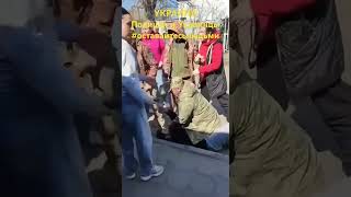 Отлов мужчин в Украине. #оставайтесьлюдьми
