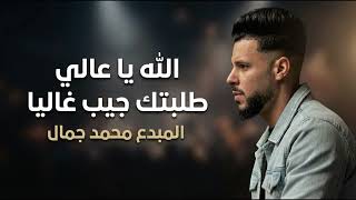 الله يا عالي طلبتك جيب غاليا    المبدع محمد جمال - اسمعها