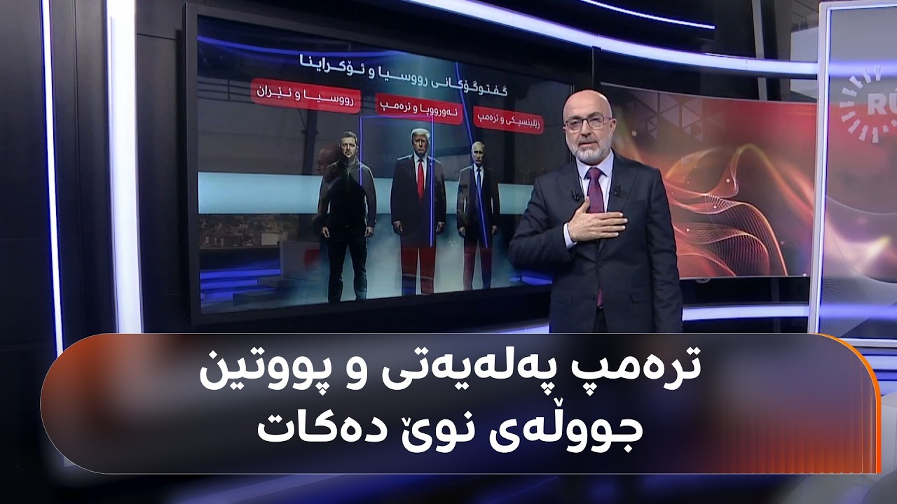 سەرۆکی ئۆکراینا: ئەمریکا بە رووسیا ناوێرێ و هێزی خۆی لەسەر ئێمە تاقیدەکاتەوە