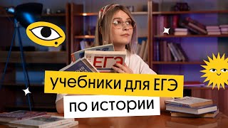 Лучшие учебники для подготовки к ЕГЭ 2023 по истории | Ира Годунова и Фил Сахаров из Вебиума