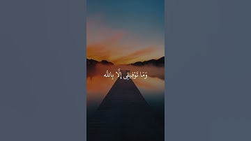 {وماتوفيقي الا بالله} ❤💕🌷تلاوة خاشعة الشيخ ماهر المعيقلي💙
