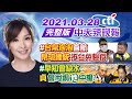 【#LIVE 張雅婷辣晚報】#台帛泡泡首航 「帛琉總統」抵台免檢疫 #早知會缺水 「貞」會甩鍋「他」中槍? @中天新聞  20210328 完整版