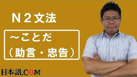 Ｎ２　文法　〜ことだ（助言・忠告）日本語.COM（https://ni-hongo.com）