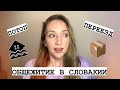 ОБЩЕЖИТИЕ В СЛОВАКИИ: хуже с каждым годом? Потоп, переезд, цены и прочие новости🇸🇰 | Подкаст