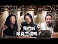 EP22 我們應該順從主流嗎 舌哥